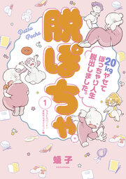 脱ぽちゃテーマ別セレクション ラストスパート!本気ヤセダイエット編 分冊版