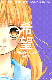希望 本当にあったツライいじめ