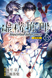 虚構推理 ミニカラー画集付き特装版 (15)