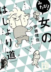 みたび! 女のはしょり道