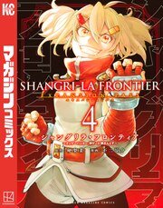 シャングリラ・フロンティア(4)エキスパンションパス ～クソゲーハンター、神ゲーに挑まんとす～