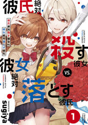 彼氏絶対殺す彼女vs.彼女絶対落とす彼氏 分冊版