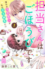 担当さんはごほうびです。