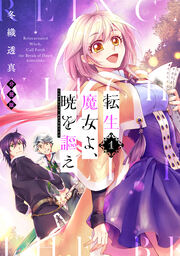 転生魔女よ、暁を謳え 分冊版