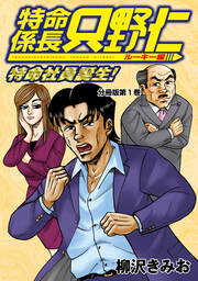 特命係長 只野仁 ルーキー編 分冊版