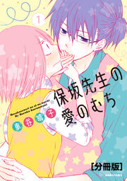 保坂先生の愛のむち 分冊版