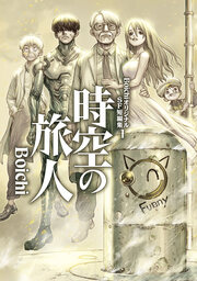 BoichiオリジナルSF短編集