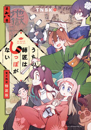 うちの師匠はしっぽがない(6) 【電子限定特装版】