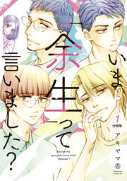 いま「余生」って言いました? 分冊版