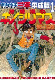 釣りキチ三平 平成版