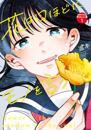 花は口ほどにモノを言う 分冊版