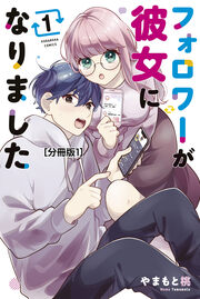 フォロワーが彼女になりました 分冊版