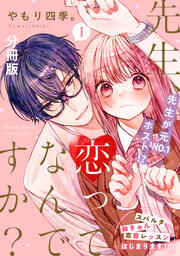 先生、恋ってなんですか? 分冊版