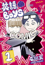 英語BOYS