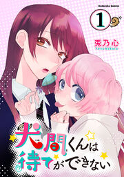 犬間くんは待てができない 分冊版