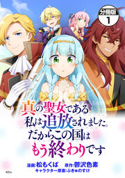 真の聖女である私は追放されました。だからこの国はもう終わりです 分冊版
