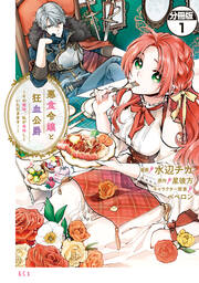 悪食令嬢と狂血公爵 ～その魔物、私が美味しくいただきます!～ 分冊版