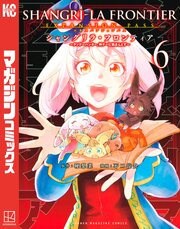 シャングリラ・フロンティア(6)エキスパンションパス ～クソゲーハンター、神ゲーに挑まんとす～