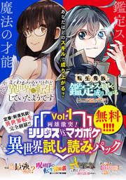 両雄激突! シリウスvs.マガジン異世界試し読みパック