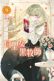 白聖女と黒牧師(9) 描き下ろし日めくりカレンダー付き限定版