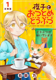 夜子とおつとめどうぶつ 分冊版