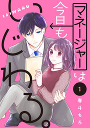 マネージャーは今日もいじわる。 分冊版