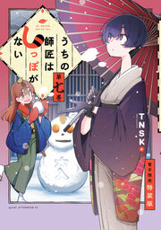 うちの師匠はしっぽがない(7) 【電子限定特装版】