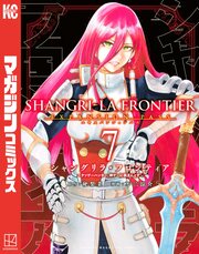 シャングリラ・フロンティア(7)エキスパンションパス ～クソゲーハンター、神ゲーに挑まんとす～