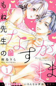 もね先生のなすがまま～天才BL作家のいろんなお世話します～