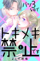 バツ3なのでトキメキ禁止です