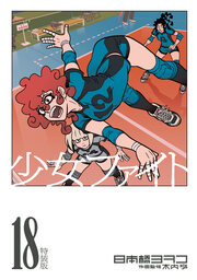 少女ファイト(18) 特装版