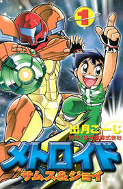メトロイド サムス&ジョイ