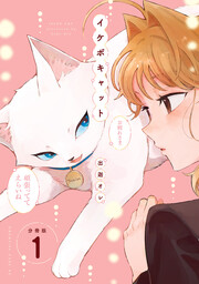 イケボキャット 分冊版