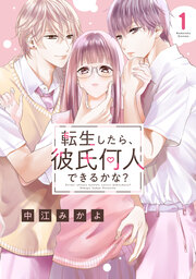 転生したら、彼氏何人できるかな? 分冊版