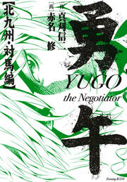 勇午 北九州・対馬編