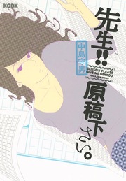 先生!!原稿下さい。