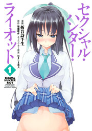 セクシャル・ハンター・ライオット