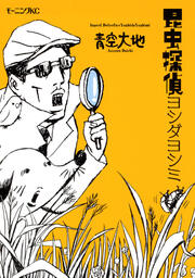 昆虫探偵ヨシダヨシミ