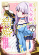 引きこもり箱入令嬢の結婚 分冊版