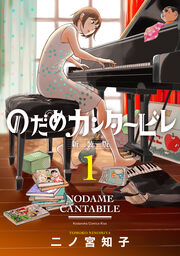 のだめカンタービレ 新装版
