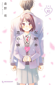 花野井くんと恋の病(10)特装版