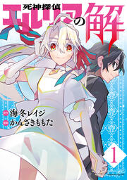 死神探偵エルリアの解 分冊版