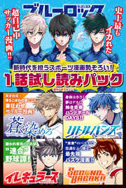 新時代を担うスポーツ漫画勢ぞろい! 1話試し読みパック(週刊少年マガジン)