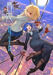 月姫 -A piece of blue glass moon- アンソロジーコミックSTAR