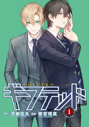 ギフテッド 分冊版