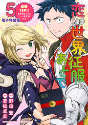 恋は世界征服のあとで(5) 【電子限定描きおろしアニメ設定資料付き】