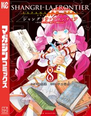 シャングリラ・フロンティア(8)エキスパンションパス ～クソゲーハンター、神ゲーに挑まんとす～