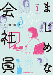 まじめな会社員 分冊版
