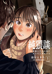 純猥談 分冊版