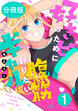 好きピのために腹筋割りたいギャル 分冊版